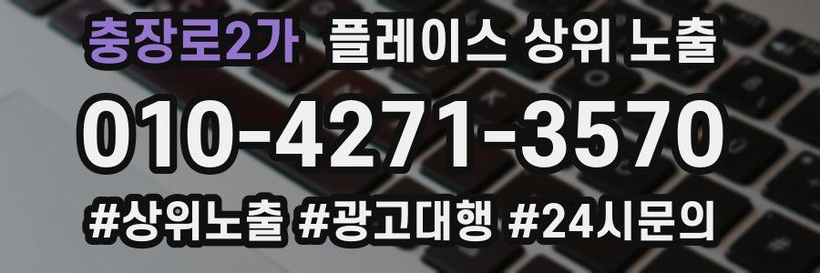 충장로2가 플레이스 상위 노출