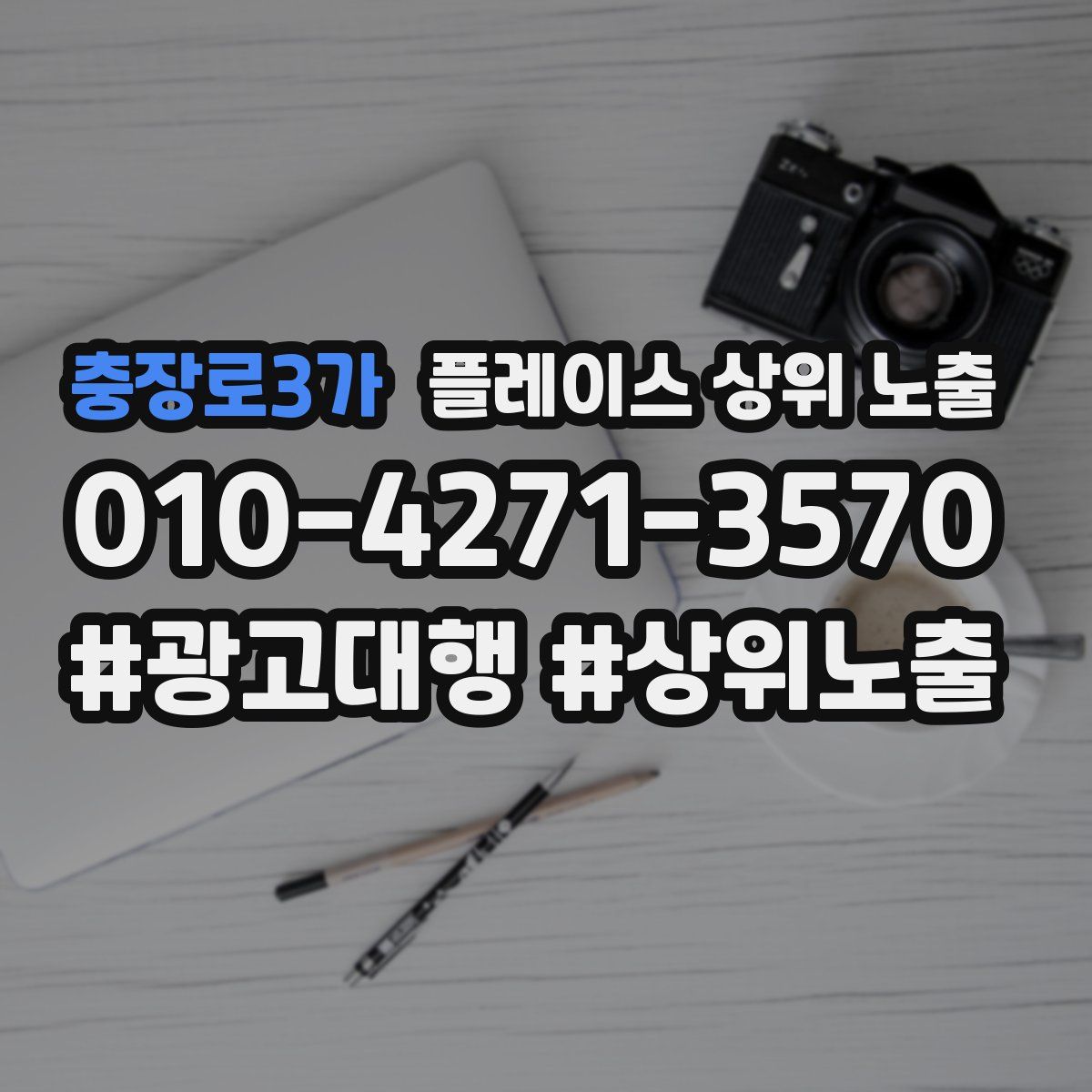 충장로3가 플레이스 상위 노출