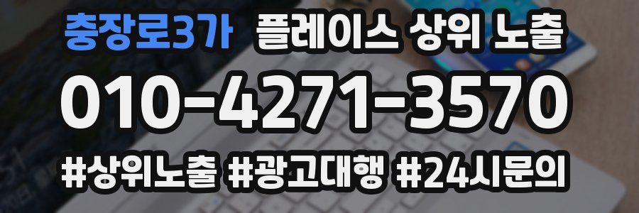 충장로3가 플레이스 상위 노출