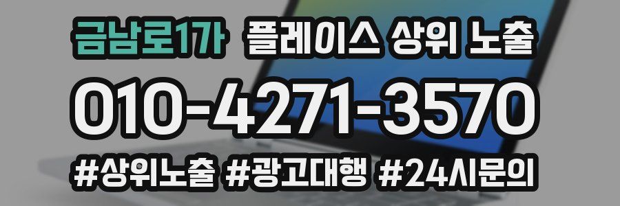 금남로1가 플레이스 상위 노출
