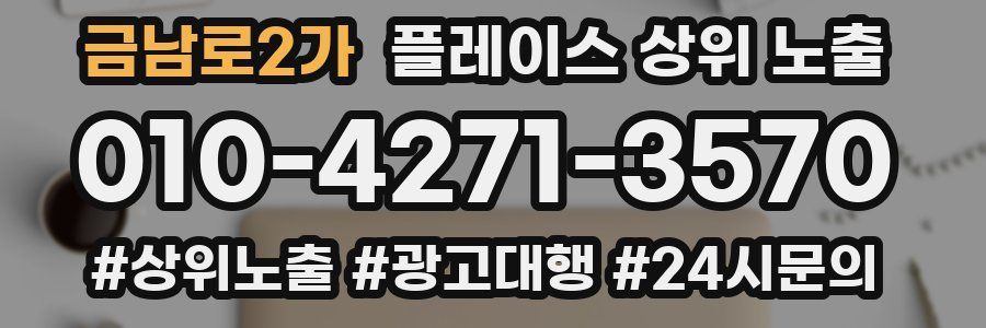 금남로2가 플레이스 상위 노출