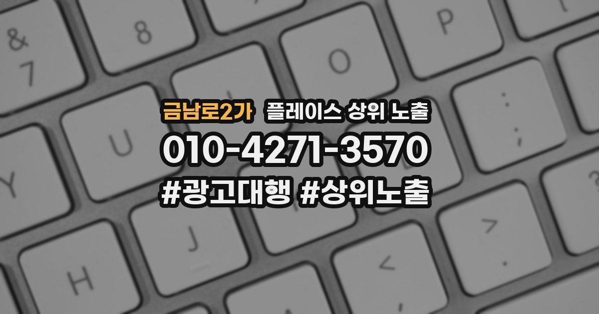 금남로2가 플레이스 상위 노출