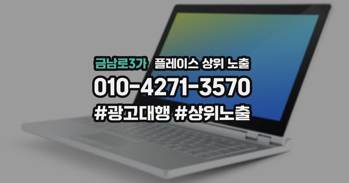금남로3가 플레이스 상위 노출