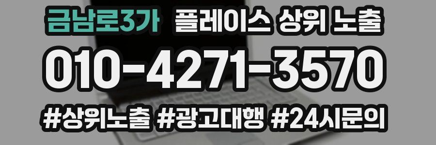 금남로3가 플레이스 상위 노출