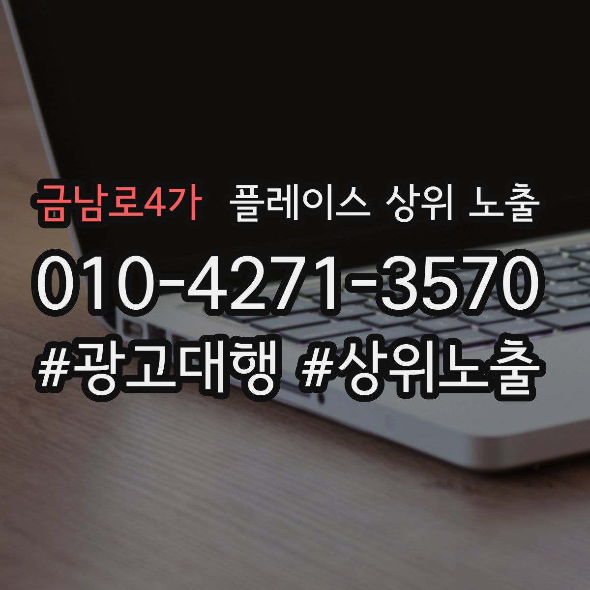 금남로4가 플레이스 상위 노출