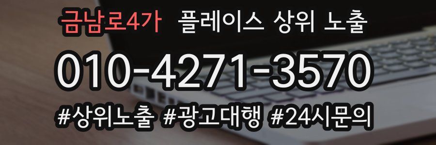 금남로4가 플레이스 상위 노출