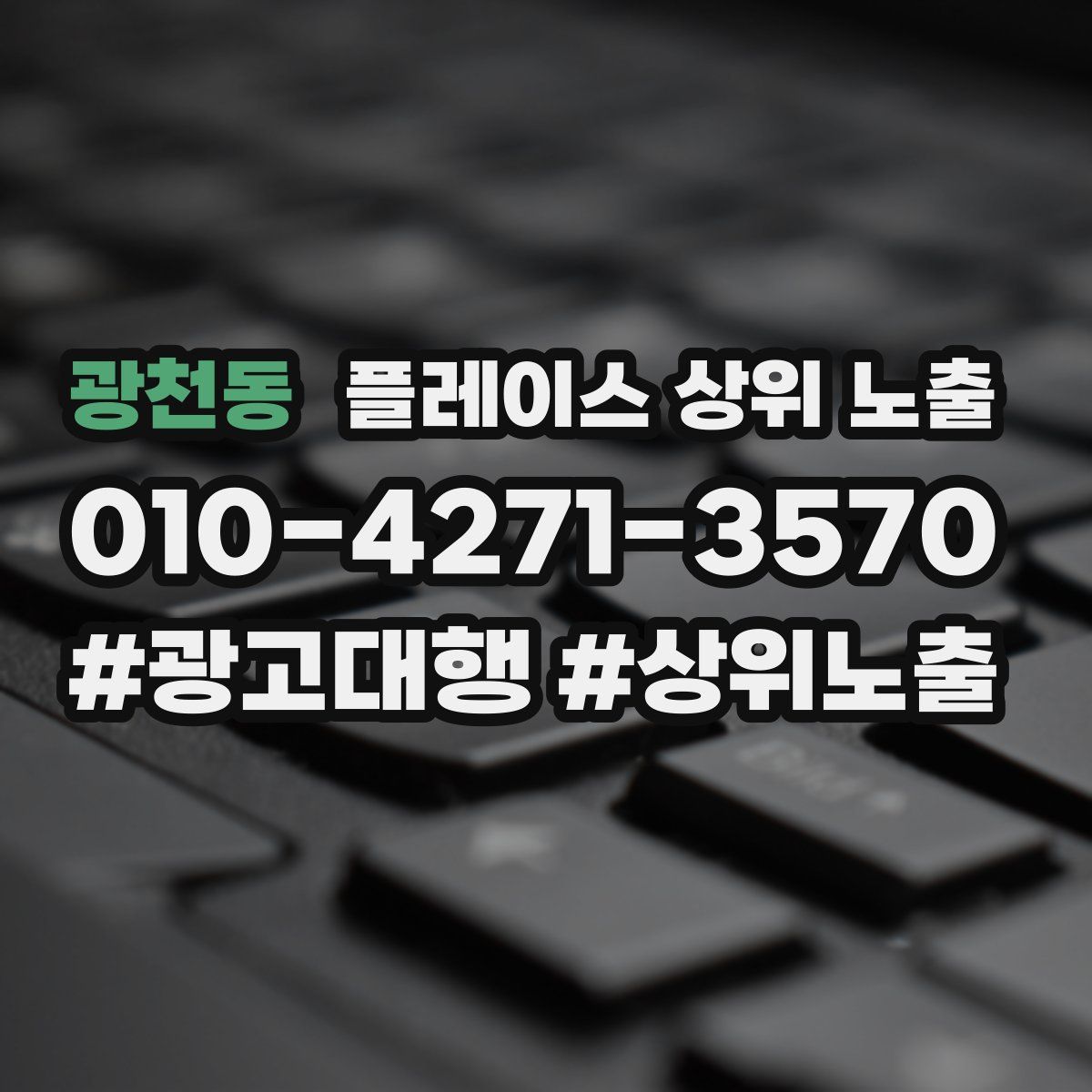광천동 플레이스 상위 노출