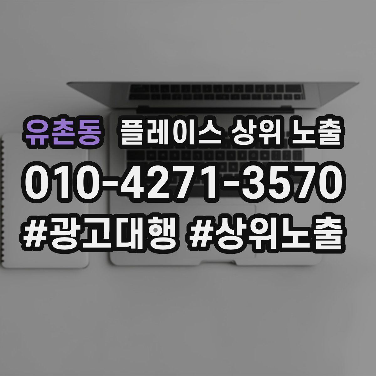 유촌동 플레이스 상위 노출