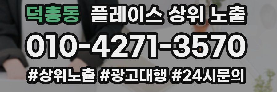 덕흥동 플레이스 상위 노출