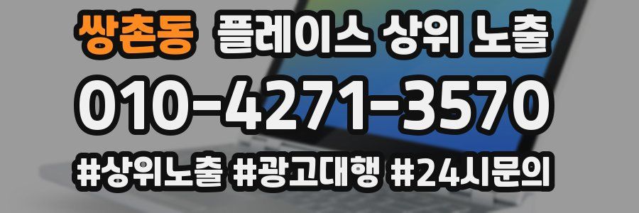 쌍촌동 플레이스 상위 노출