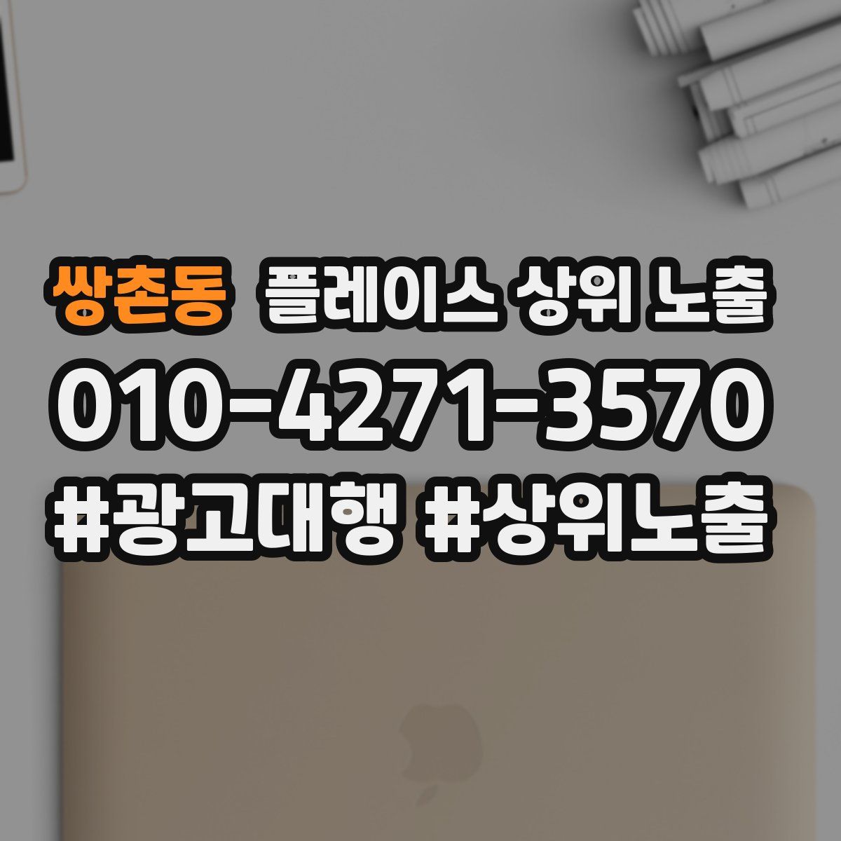 쌍촌동 플레이스 상위 노출