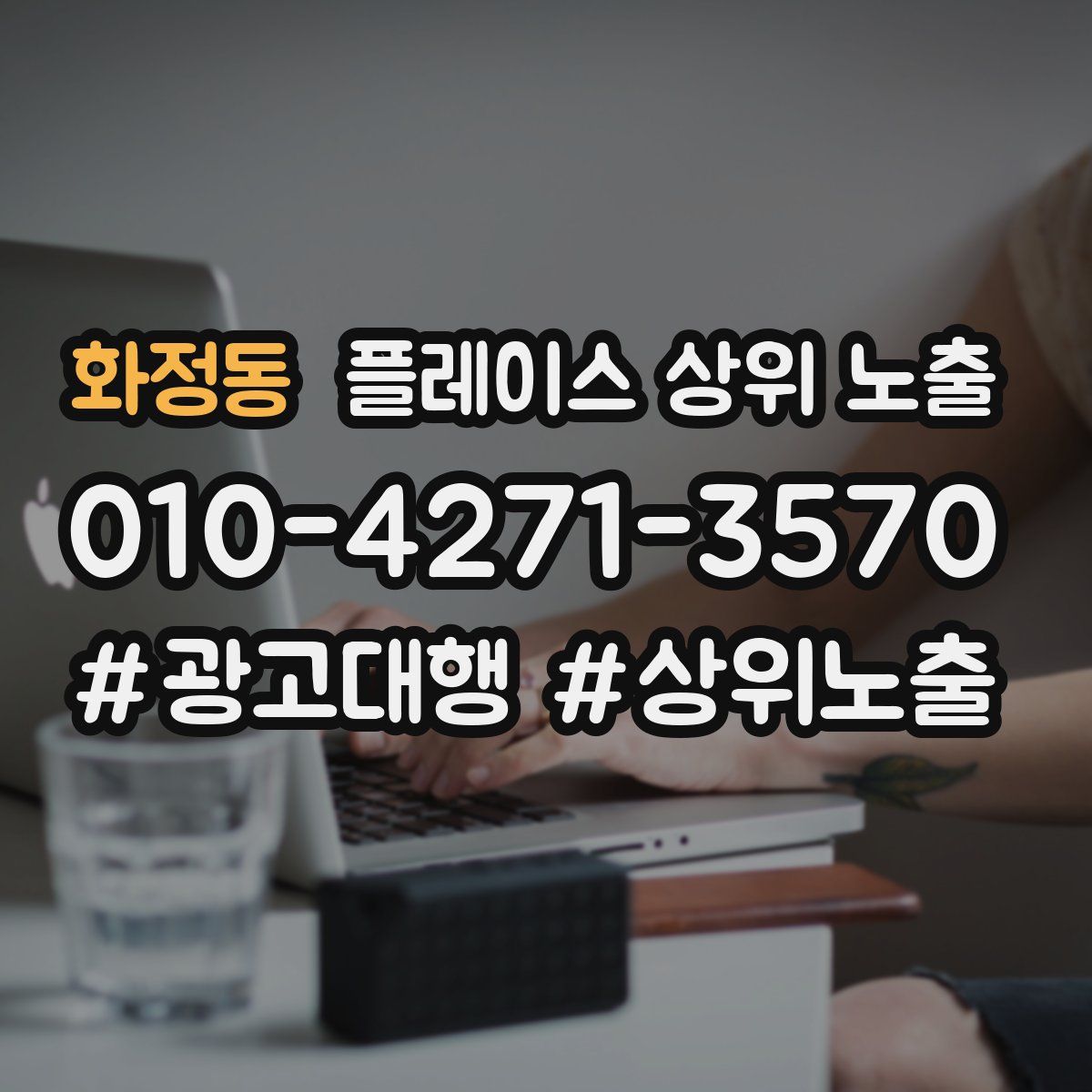 화정동 플레이스 상위 노출