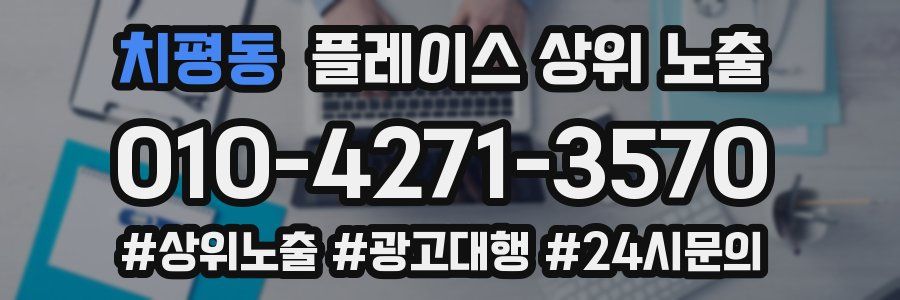 치평동 플레이스 상위 노출