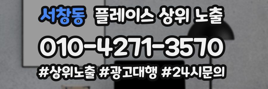 서창동 플레이스 상위 노출