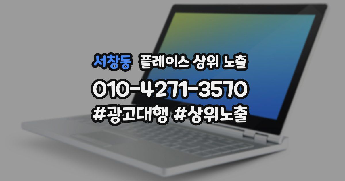 서창동 플레이스 상위 노출
