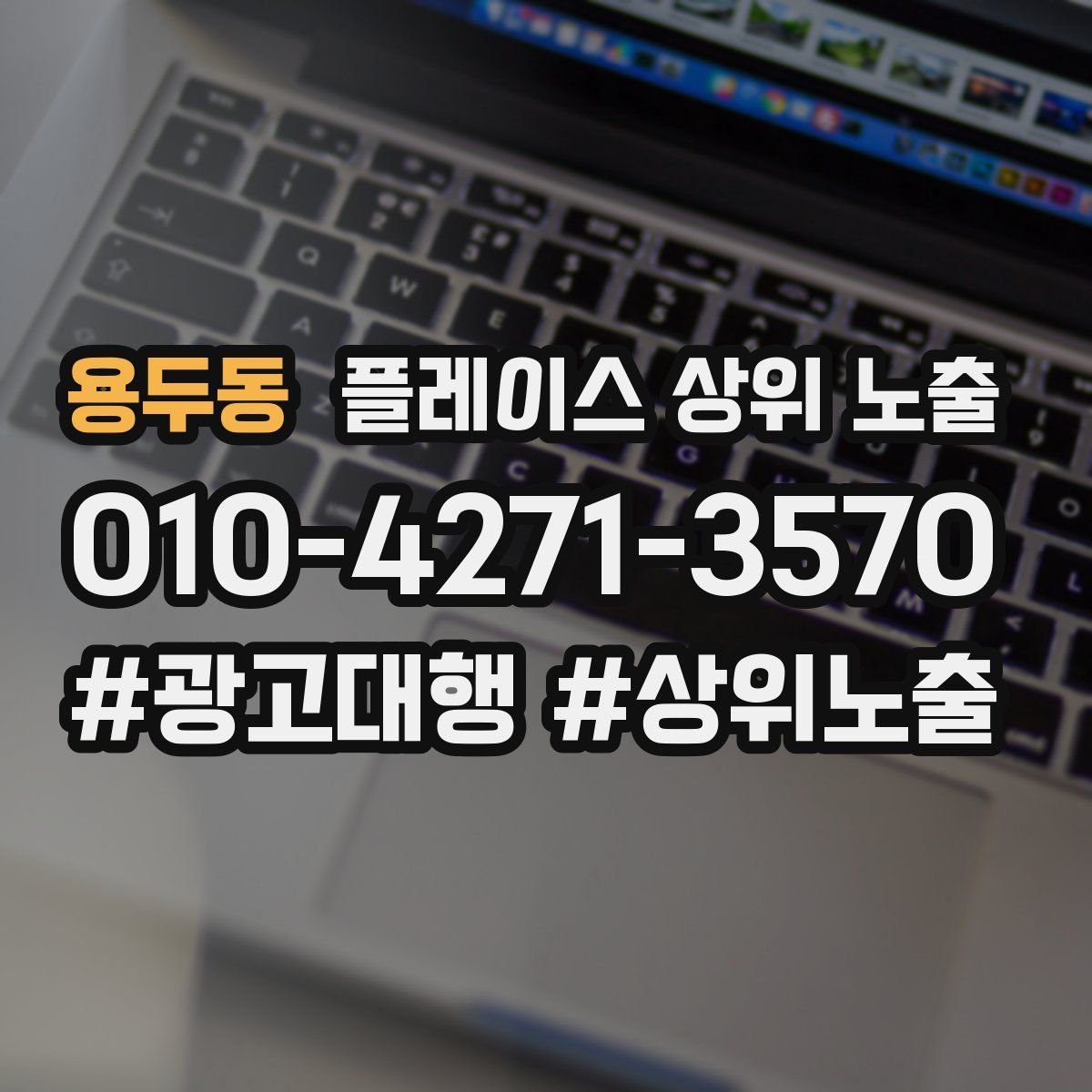 용두동 플레이스 상위 노출