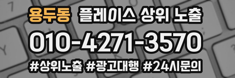 용두동 플레이스 상위 노출
