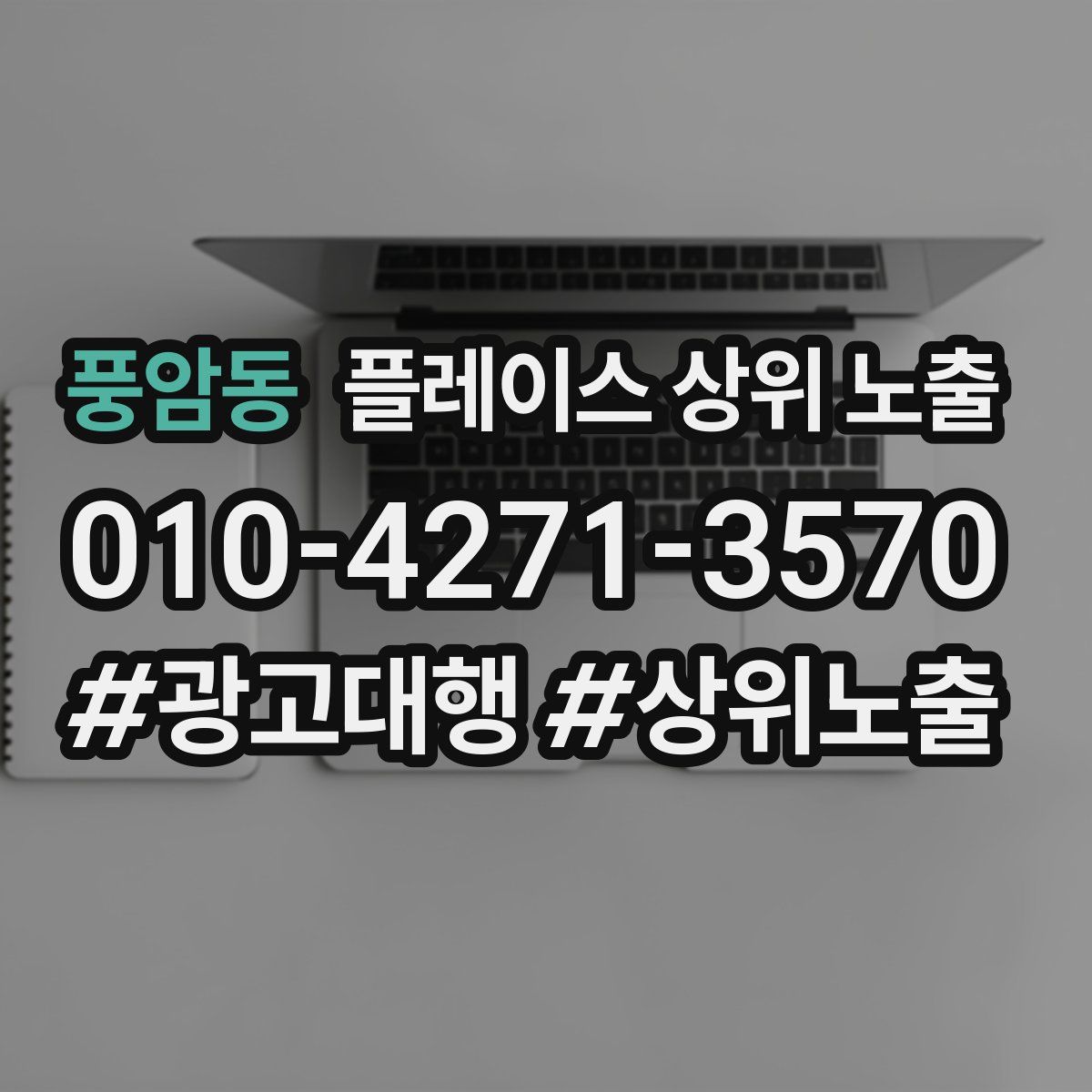 풍암동 플레이스 상위 노출