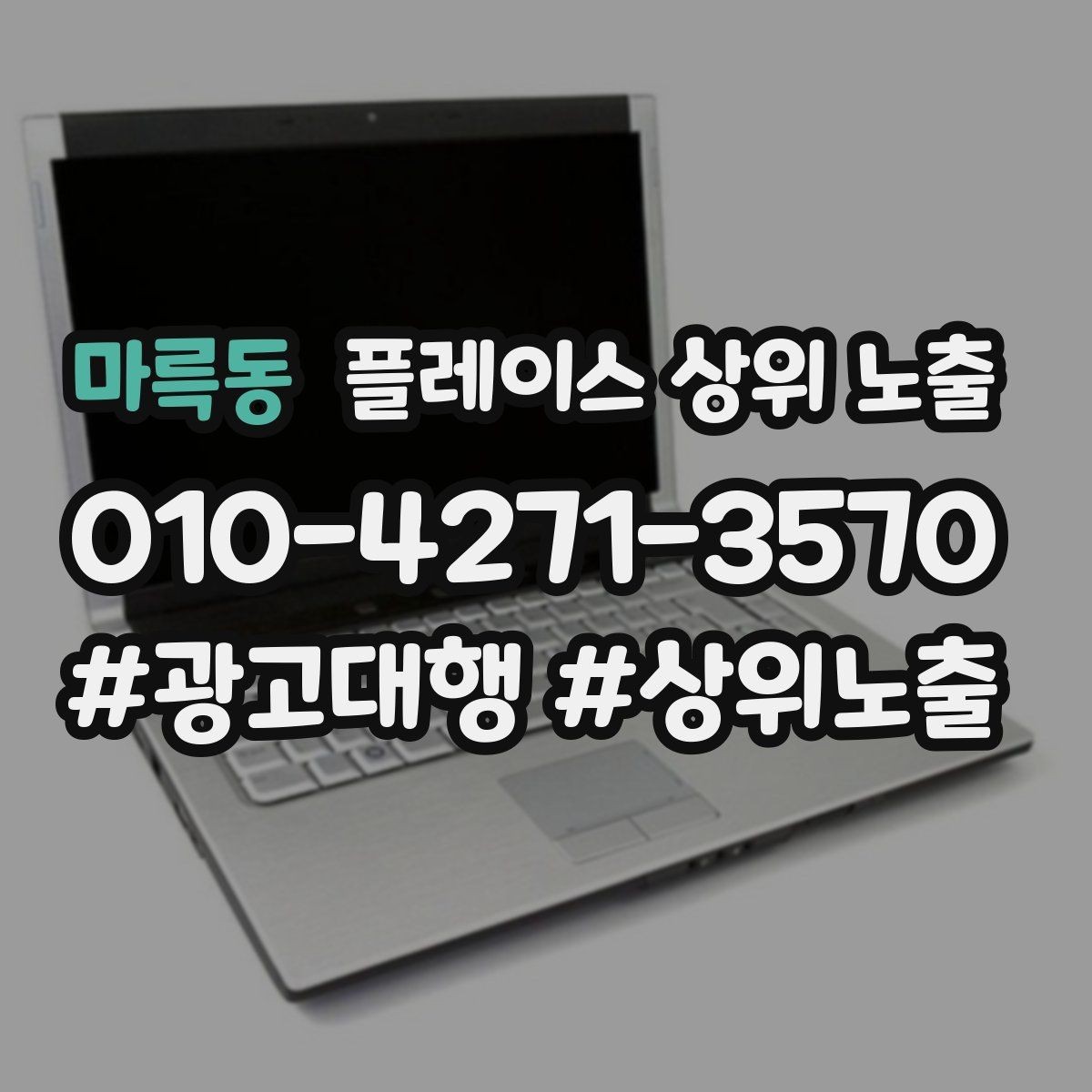 마륵동 플레이스 상위 노출 위치 설명을 글로 잘 쓰는 3가지 공식