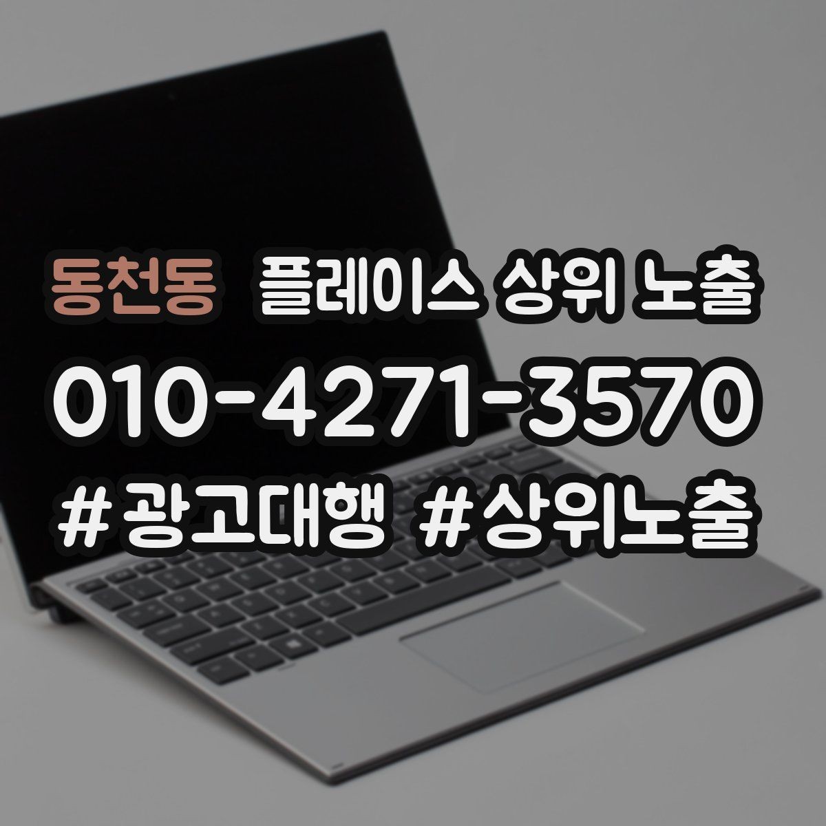 동천동 플레이스 상위 노출 병원 의원은 안내 정보가 먼저여야 한다