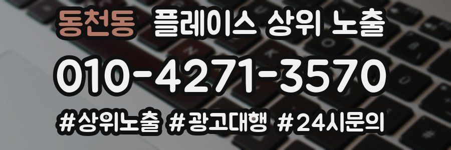동천동 플레이스 상위 노출
