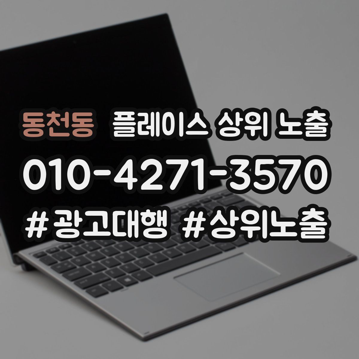 동천동 플레이스 상위 노출