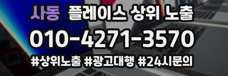 사동 플레이스 상위 노출