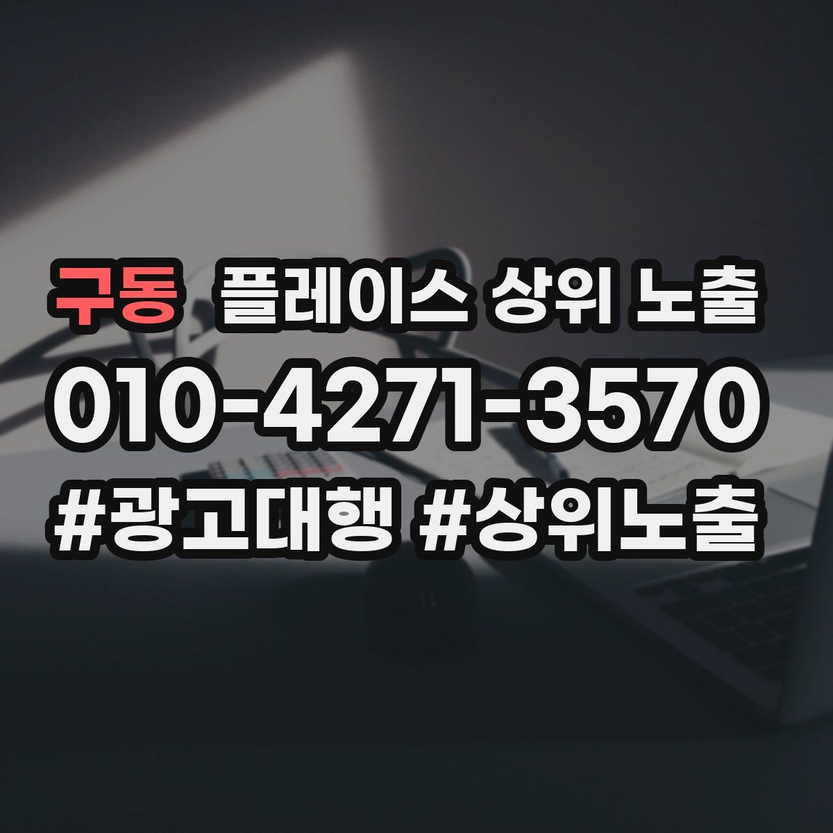 구동 플레이스 상위 노출