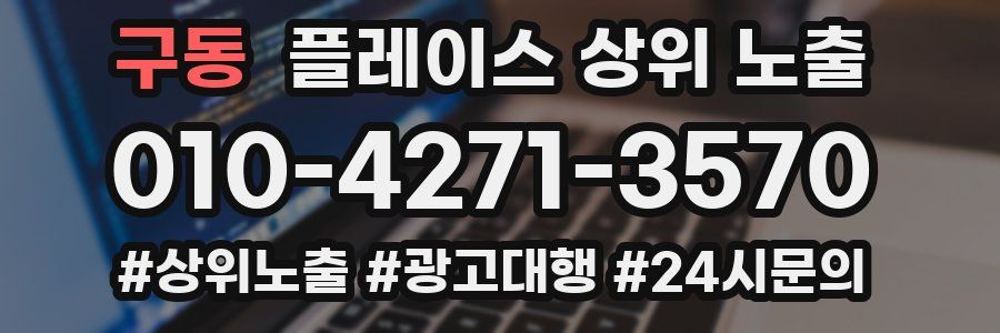 구동 플레이스 상위 노출