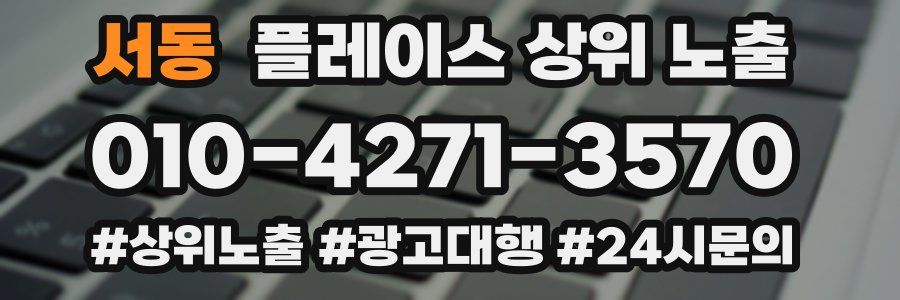 서동 플레이스 상위 노출