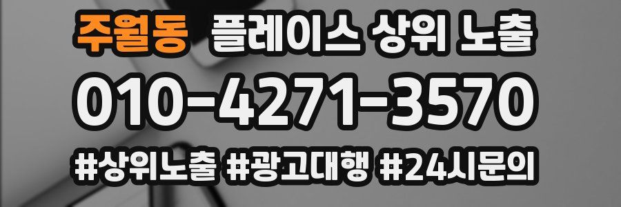 주월동 플레이스 상위 노출