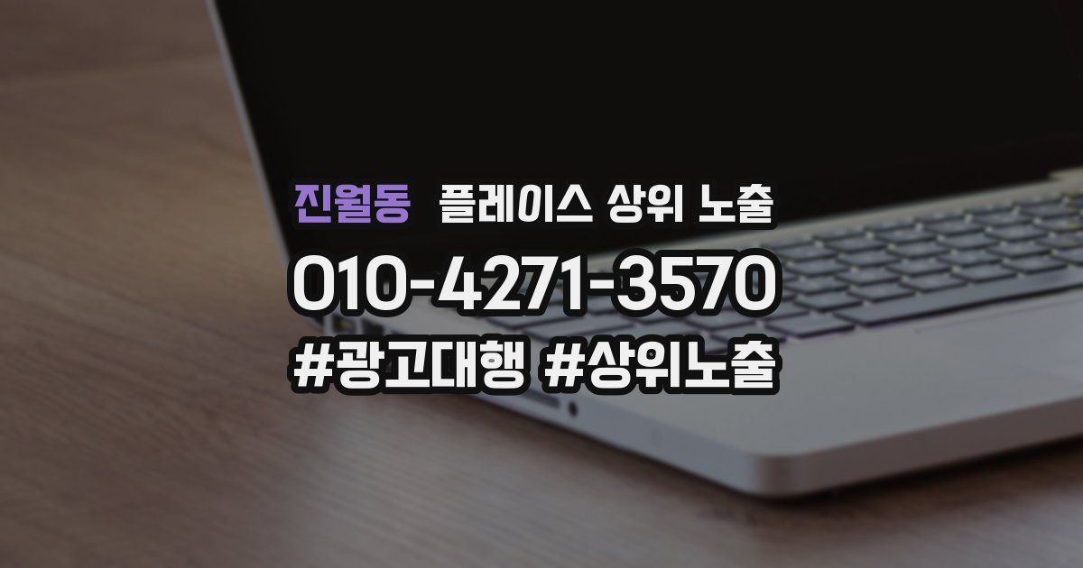 진월동 플레이스 상위 노출