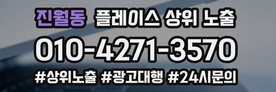 진월동 플레이스 상위 노출