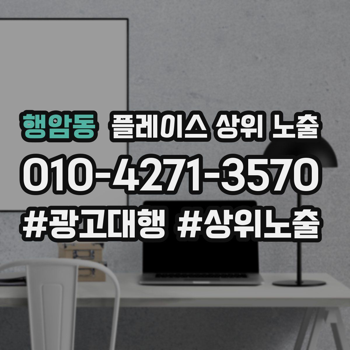 행암동 플레이스 상위 노출