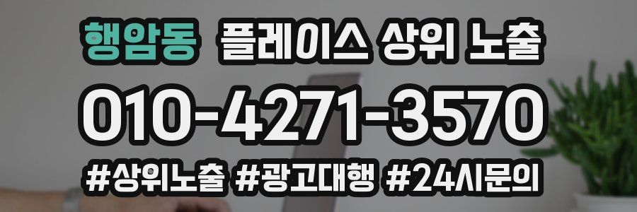 행암동 플레이스 상위 노출