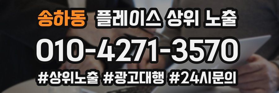 송하동 플레이스 상위 노출