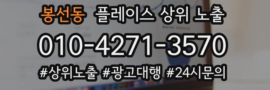 봉선동 플레이스 상위 노출