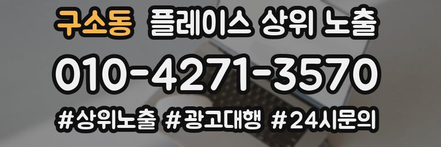 구소동 플레이스 상위 노출