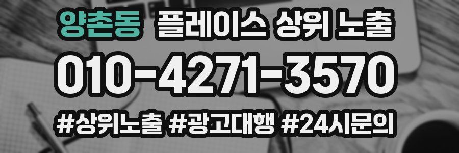 양촌동 플레이스 상위 노출