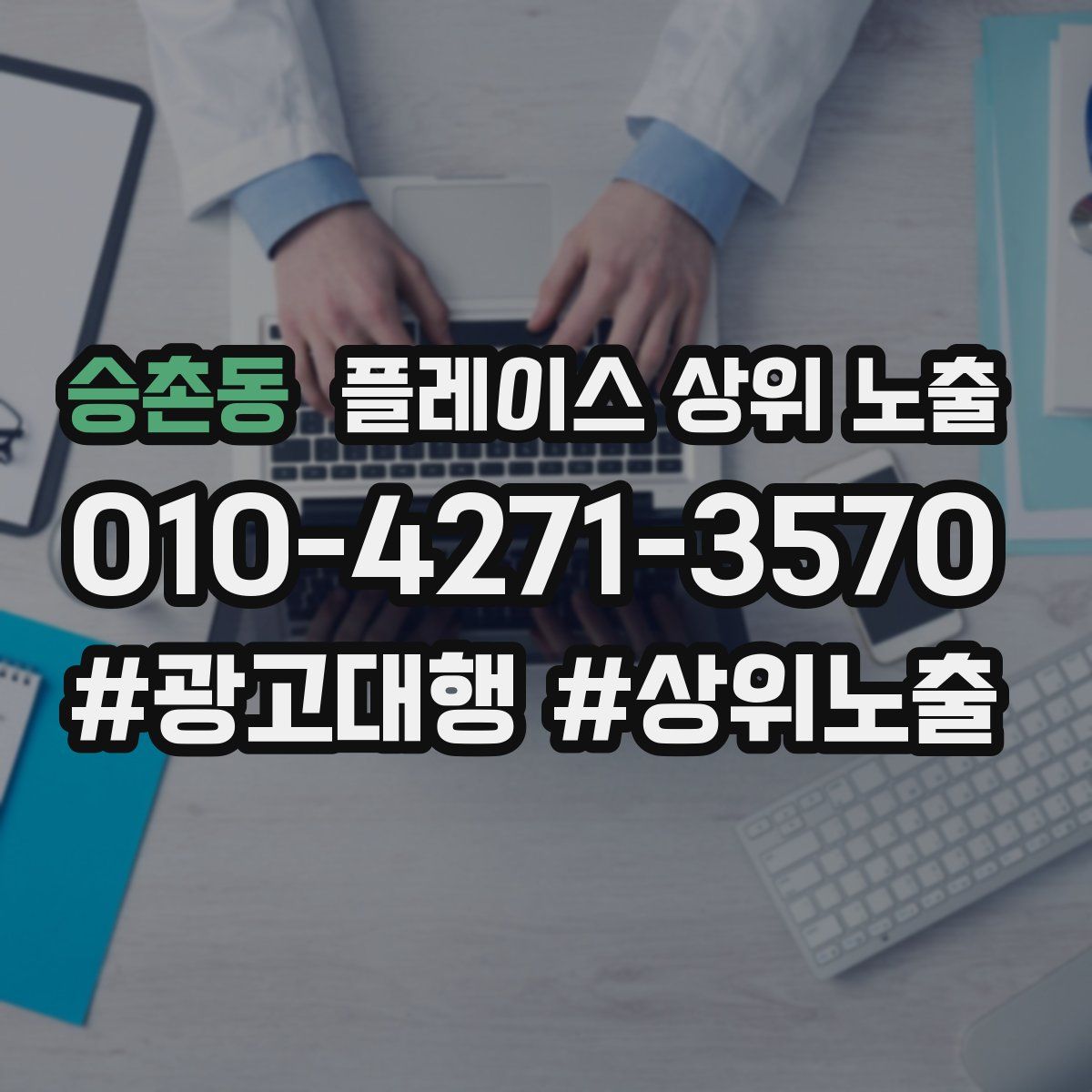 승촌동 플레이스 상위 노출