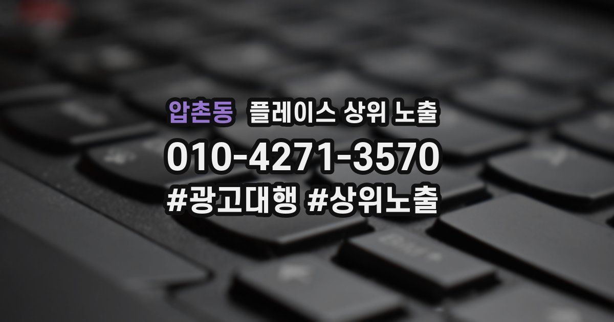 압촌동 플레이스 상위 노출
