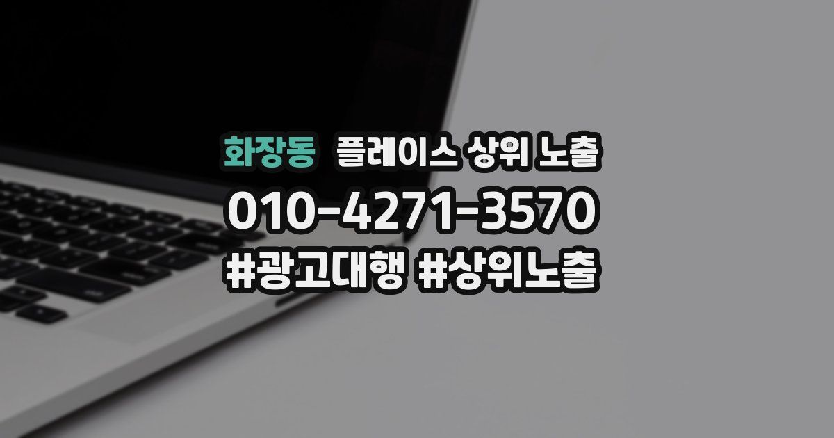 화장동 플레이스 상위 노출