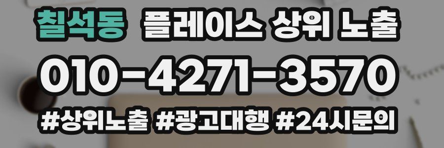 칠석동 플레이스 상위 노출