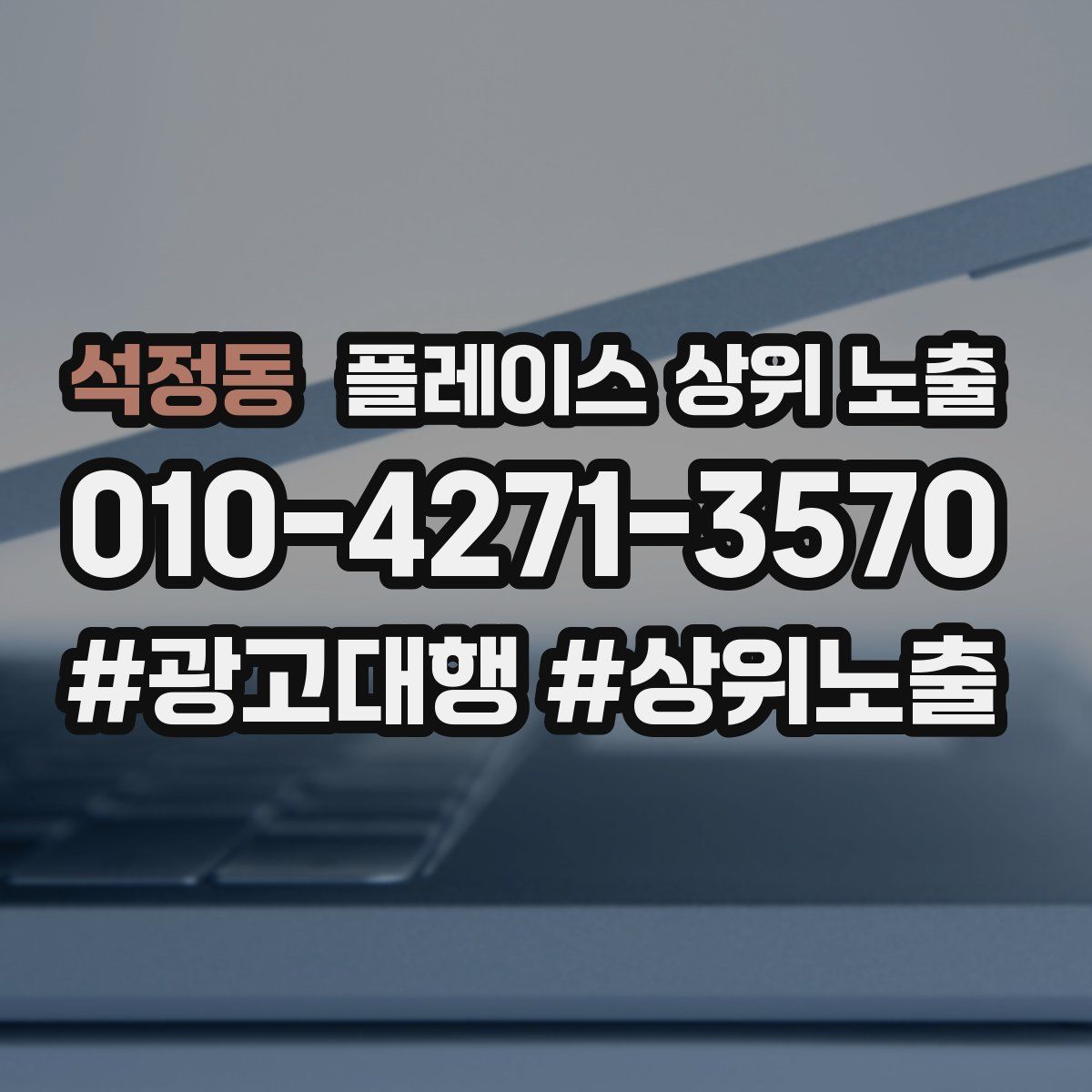 석정동 플레이스 상위 노출