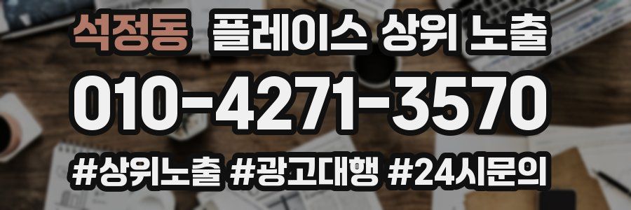 석정동 플레이스 상위 노출