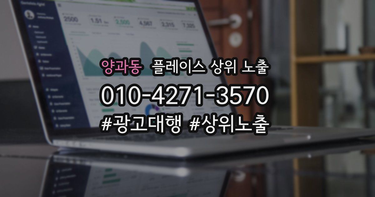 양과동 플레이스 상위 노출