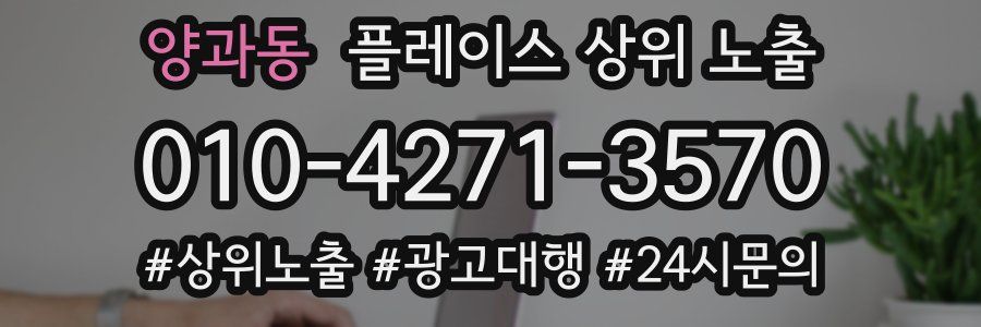 양과동 플레이스 상위 노출