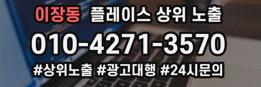 이장동 플레이스 상위 노출