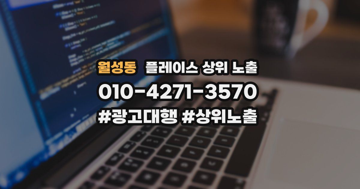 월성동 플레이스 상위 노출