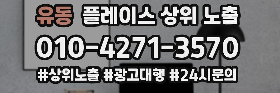 유동 플레이스 상위 노출